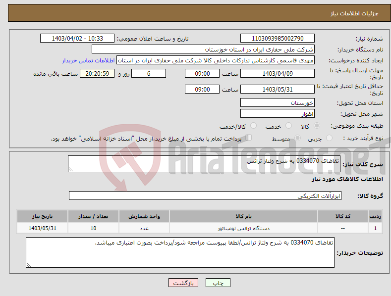 تصویر کوچک آگهی نیاز انتخاب تامین کننده-تقاضای 0334070 به شرح ولتاژ ترانس