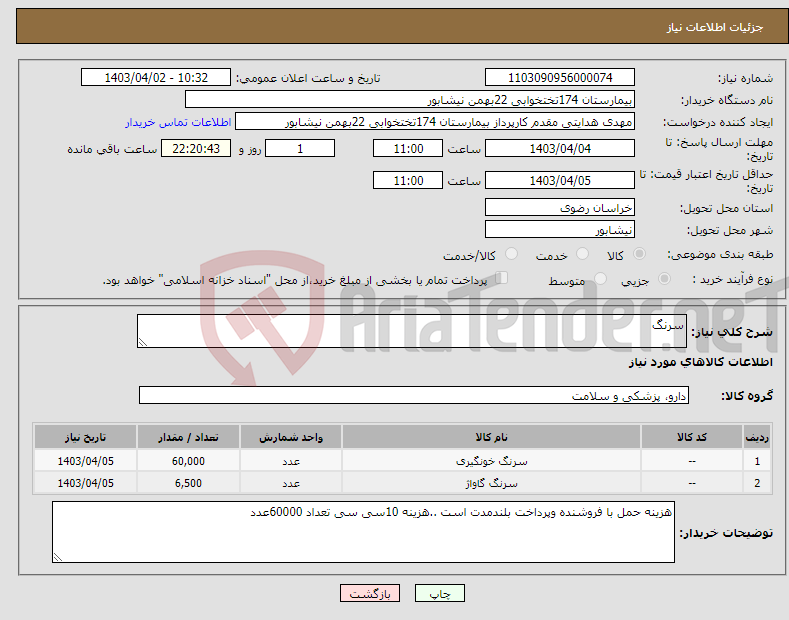 تصویر کوچک آگهی نیاز انتخاب تامین کننده-سرنگ 