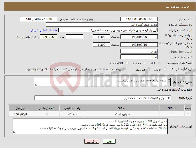 تصویر کوچک آگهی نیاز انتخاب تامین کننده-2 عدد سوئیچ core مطابق با فایل پیوست.