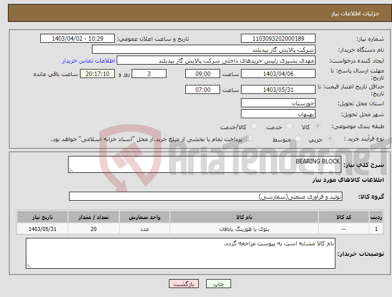 تصویر کوچک آگهی نیاز انتخاب تامین کننده-BEARING BLOCK