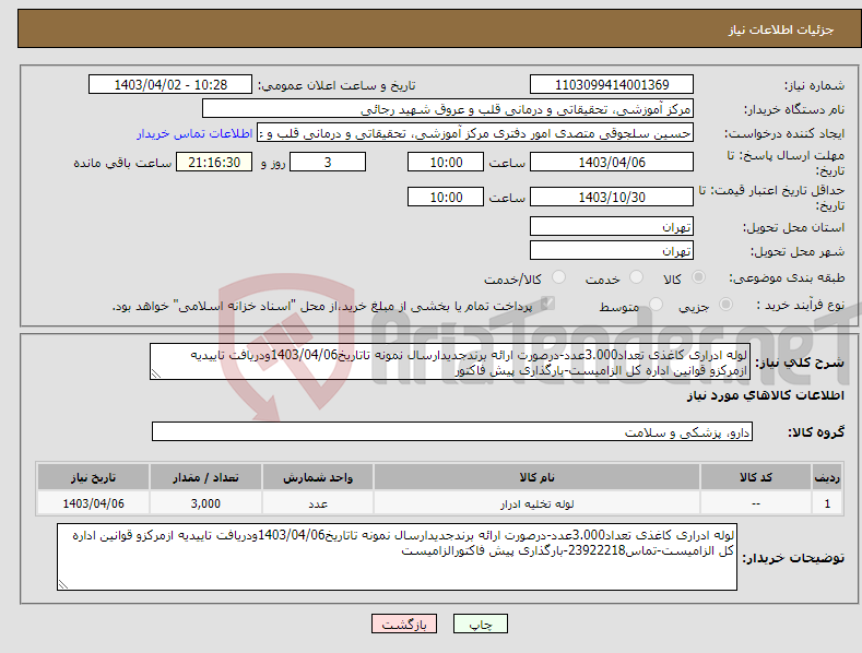 تصویر کوچک آگهی نیاز انتخاب تامین کننده-لوله ادراری کاغذی تعداد3.000عدد-درصورت ارائه برندجدیدارسال نمونه تاتاریخ1403/04/06ودریافت تاییدیه ازمرکزو قوانین اداره کل الزامیست-بارگذاری پیش فاکتور