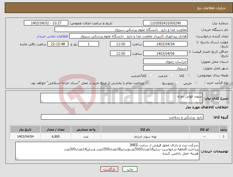 تصویر کوچک آگهی نیاز انتخاب تامین کننده-سوند فولی دوراه
