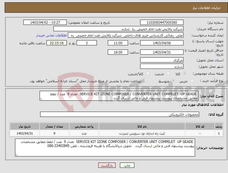 تصویر کوچک آگهی نیاز انتخاب تامین کننده- SERVICE KIT IZONE COMPOSER / CONVERTER UNIT COMPELET UP GEADE تعداد 9 عدد / لطفا مطابق مشخصات پیوست پیشنهاد فنی و مالی ارسال گردد 