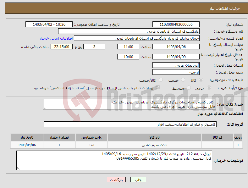 تصویر کوچک آگهی نیاز انتخاب تامین کننده- کابل کشی ساختمان مرگزی دادگستری اذربایجان غربی -فاز یک فایل پیوستی دارد هزینه اوراق می باشد 