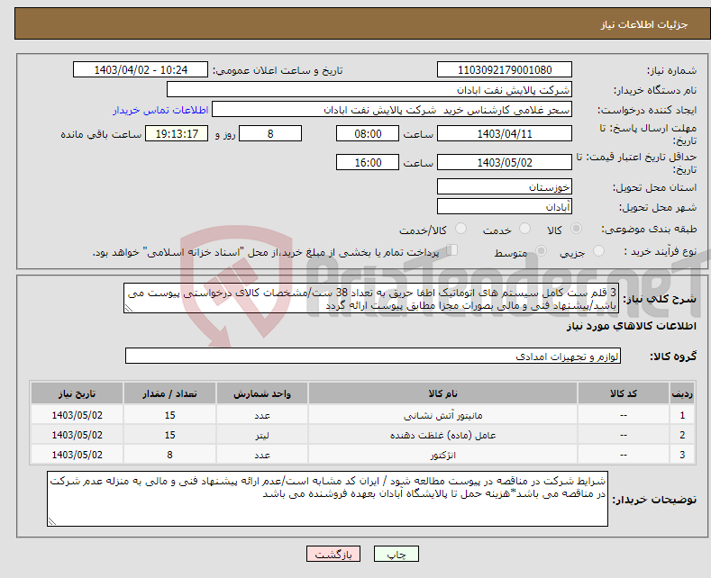 تصویر کوچک آگهی نیاز انتخاب تامین کننده-3 قلم ست کامل سیستم های اتوماتیک اطفا حریق به تعداد 38 ست/مشخصات کالای درخواستی پیوست می باشد/پیشنهاد فنی و مالی بصورات مجزا مطابق پیوست ارائه گردد