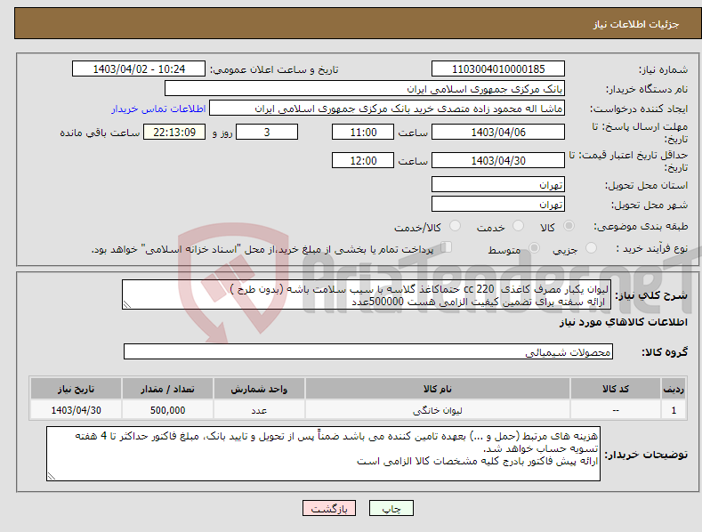 تصویر کوچک آگهی نیاز انتخاب تامین کننده-لیوان یکبار مصرف کاغذی 220 cc حتماکاغذ گلاسه با سیب سلامت باشه (بدون طرح ) ارائه سفته برای تضمین کیفیت الزامی هست 500000عدد