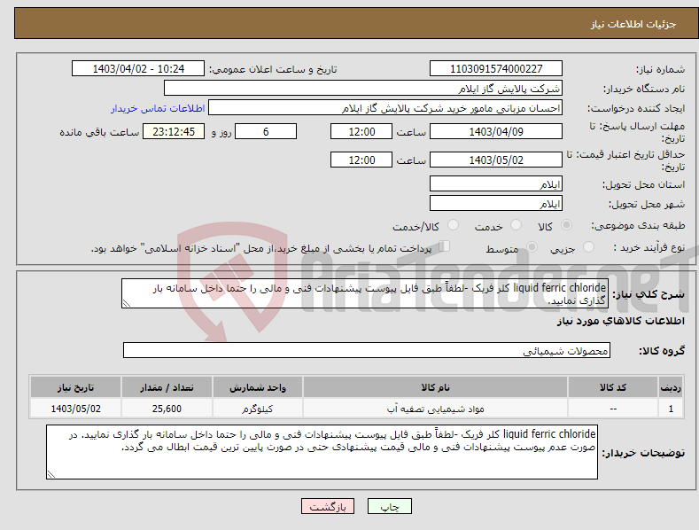 تصویر کوچک آگهی نیاز انتخاب تامین کننده-liquid ferric chloride کلر فریک -لطفاً طبق فایل پیوست پیشنهادات فنی و مالی را حتما داخل سامانه بار گذاری نمایید. 