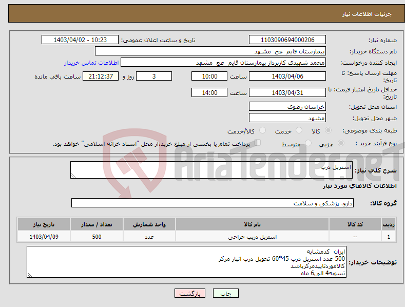 تصویر کوچک آگهی نیاز انتخاب تامین کننده-استریل درپ