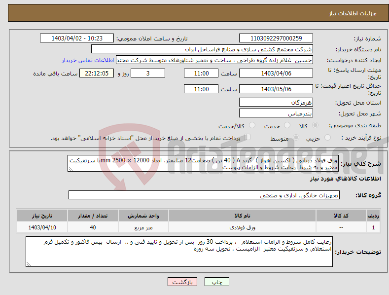 تصویر کوچک آگهی نیاز انتخاب تامین کننده-ورق فولاد دریایی ( اکسین اهواز ) گرید A ( 40 تن ) ضخامت12 میلیمتر، ابعاد 12000 × 2500 mmبا سرتفیکیت معتبر و به شرط رعایت شروط و الزامات پیوست