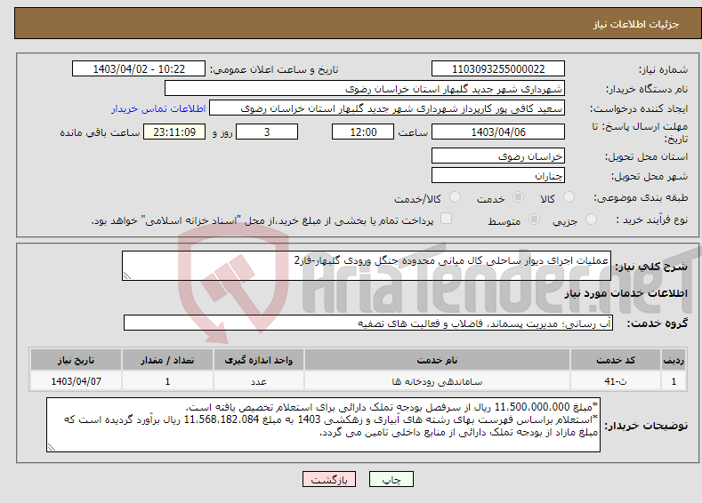 تصویر کوچک آگهی نیاز انتخاب تامین کننده-عملیات اجرای دیوار ساحلی کال میانی محدوده جنگل ورودی گلبهار-فاز2