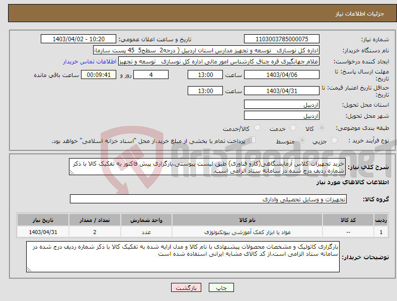 تصویر کوچک آگهی نیاز انتخاب تامین کننده-خرید تجهیزات کلاس آزمایشگاهی(کارو فناوری) طبق لیست پیوستی.بارگزاری پیش فاکتور به تفکیک کالا با ذکر شماره ردیف درج شده در سامانه ستاد الزامی است.