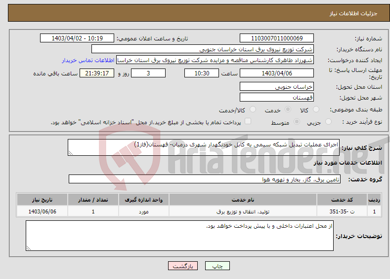 تصویر کوچک آگهی نیاز انتخاب تامین کننده-اجرای عملیات تبدیل شبکه سیمی به کابل خودنگهدار شهری درمیان- قهستان(فاز1)