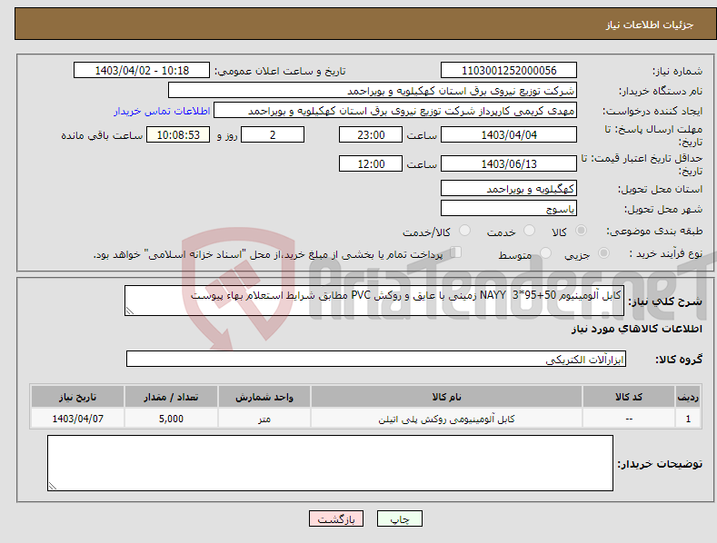 تصویر کوچک آگهی نیاز انتخاب تامین کننده-کابل آلومینیوم NAYY 3*95+50 زمینی با عایق و روکش PVC مطابق شرایط استعلام بهاء پیوست