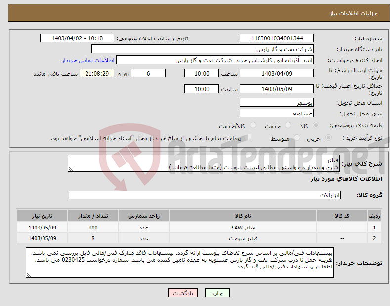 تصویر کوچک آگهی نیاز انتخاب تامین کننده-فیلتر شرح و مقدار درخواستی مطابق لیست پیوست (حتما مطالعه فرمایید) 