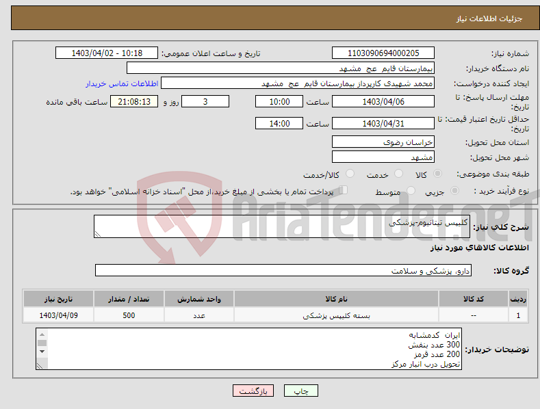 تصویر کوچک آگهی نیاز انتخاب تامین کننده-کلیپس تیتانیوم-پزشکی