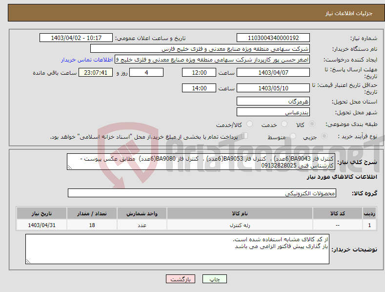 تصویر کوچک آگهی نیاز انتخاب تامین کننده-کنترل فاز BA9043(6عدد) ، کنترل فاز BA9053(6عدد) ، کنترل فاز BA9080(6عدد) مطابق عکس پیوست - کارشناس فنی 09132828025