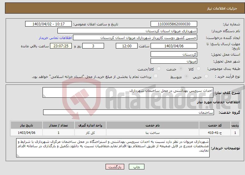 تصویر کوچک آگهی نیاز انتخاب تامین کننده-احداث سرویس بهداشتی در محل ساختمان شهرداری