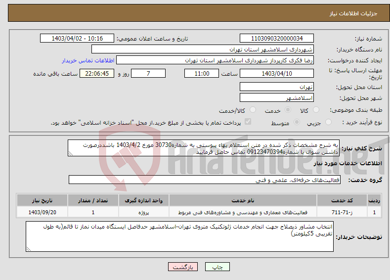 تصویر کوچک آگهی نیاز انتخاب تامین کننده-به شرح مشخصات ذکر شده در متن استعلام بهاء پیوستی به شماره30730 مورخ 1403/4/2 باشددرصورت داشتن سوال با شماره09123470394 تماس حاصل فرمایید