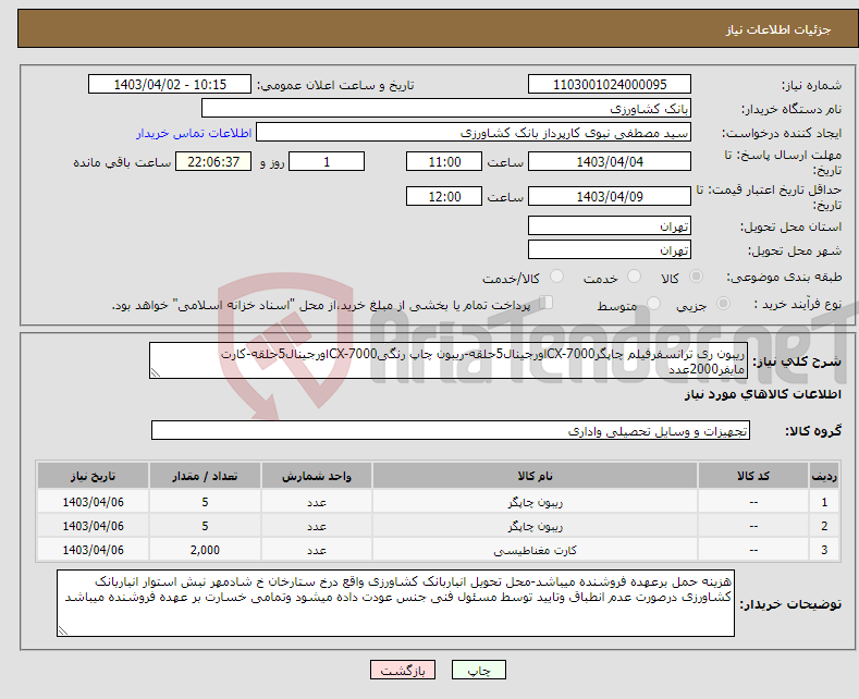 تصویر کوچک آگهی نیاز انتخاب تامین کننده-ریبون ری ترانسفرفیلم چاپگرCX-7000اورجینال5حلقه-ریبون چاپ رنگیCX-7000اورجینال5حلقه-کارت مایفر2000عدد