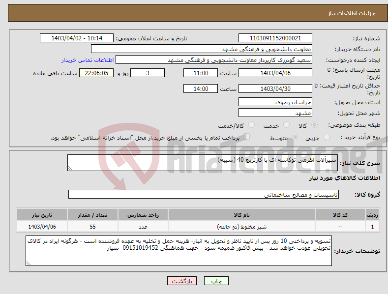 تصویر کوچک آگهی نیاز انتخاب تامین کننده-شیرآلات اهرمی توکاسه ای با کارتریج 40 (شیبه) 