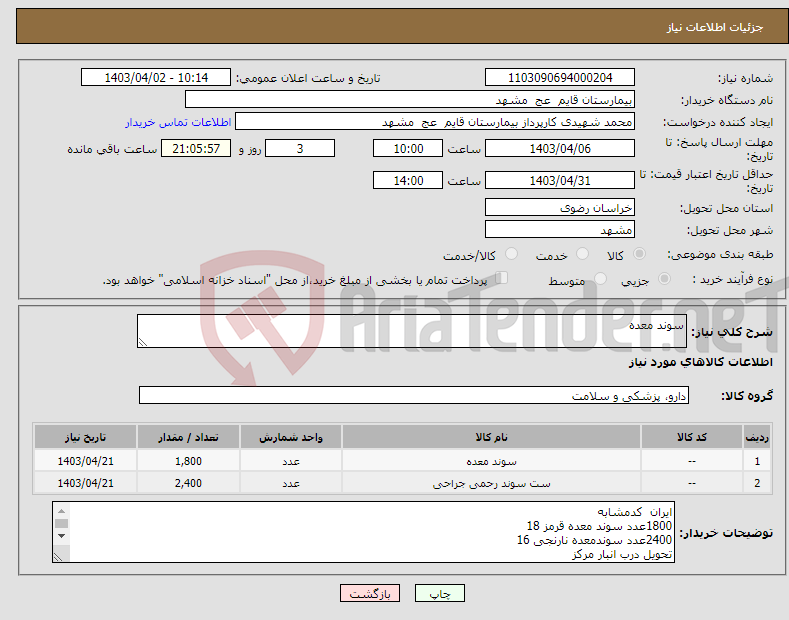 تصویر کوچک آگهی نیاز انتخاب تامین کننده-سوند معده