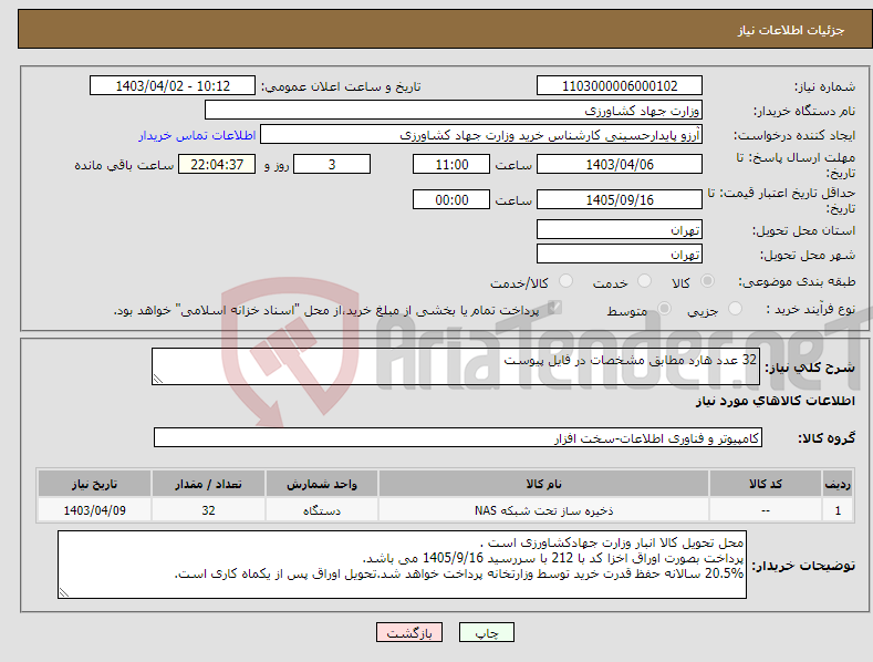 تصویر کوچک آگهی نیاز انتخاب تامین کننده-32 عدد هارد مطابق مشخصات در فایل پیوست 