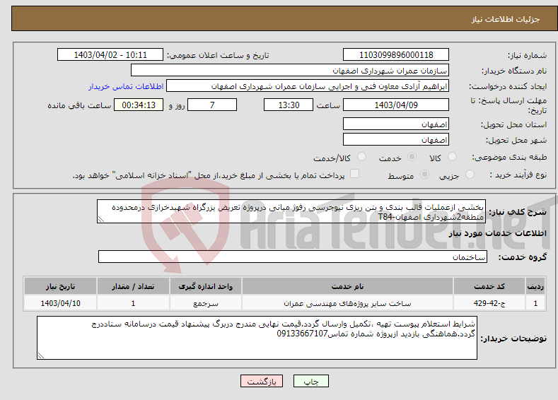 تصویر کوچک آگهی نیاز انتخاب تامین کننده-بخشی ازعملیات قالب بندی و بتن ریزی نیوجرسی رفوژ میانی درپروژه تعریض بزرگراه شهیدخرازی درمحدوده منطقه2شهرداری اصفهان-T84