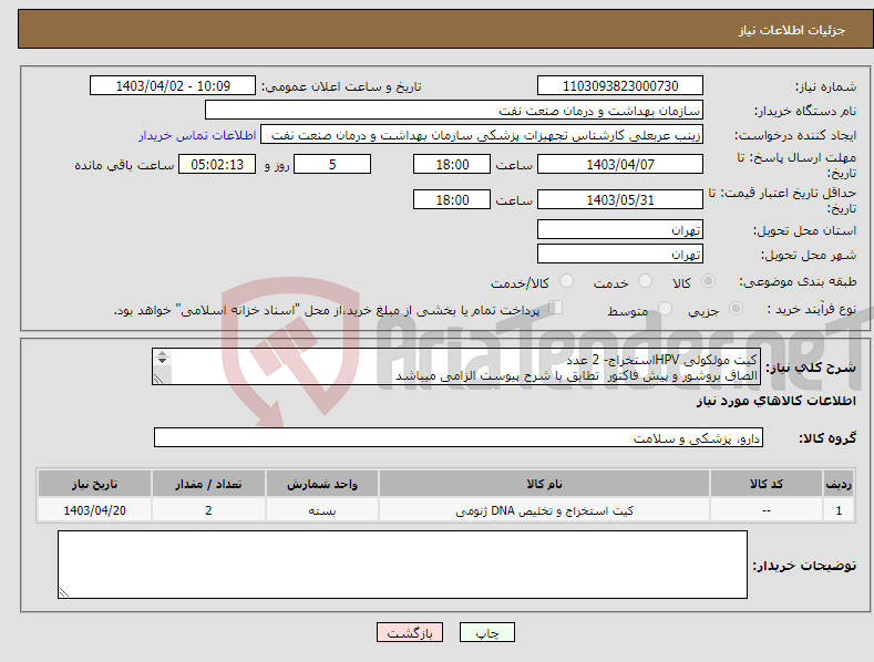 تصویر کوچک آگهی نیاز انتخاب تامین کننده-کیت مولکولی HPVاستخراج- 2 عدد الصاق بروشور و پیش فاکتور تطابق با شرح پیوست الزامی میباشد در صورت نیاز باشماره 61636526 در ساعت9تا 10 تماس بگیرید