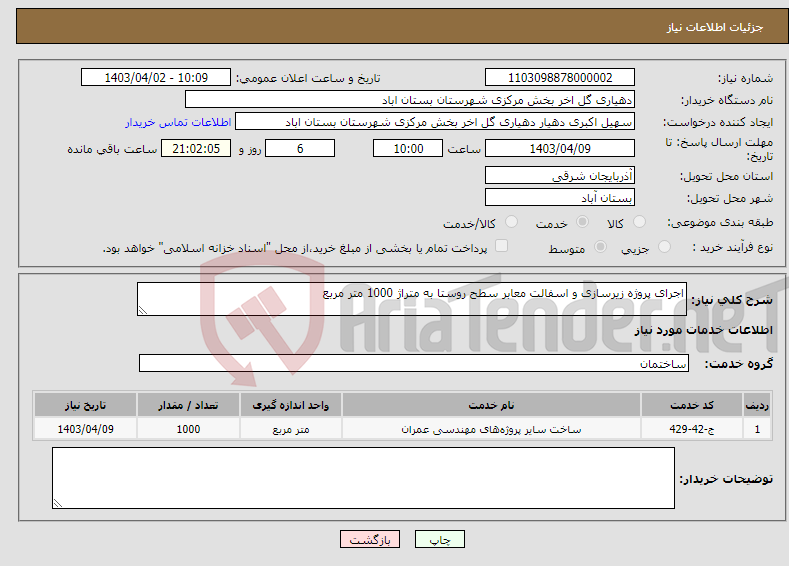 تصویر کوچک آگهی نیاز انتخاب تامین کننده-اجرای پروژه زیرسازی و اسفالت معابر سطح روستا به متراژ 1000 متر مربع 