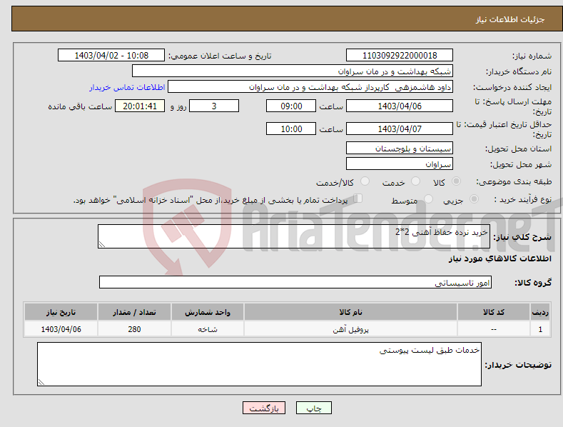 تصویر کوچک آگهی نیاز انتخاب تامین کننده-خرید نرده حفاظ آهنی 2*2