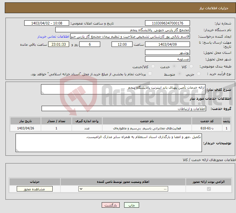 تصویر کوچک آگهی نیاز انتخاب تامین کننده-ارائه خدمات تأمین پهنای باند اینترنت پالایشگاه پنجم