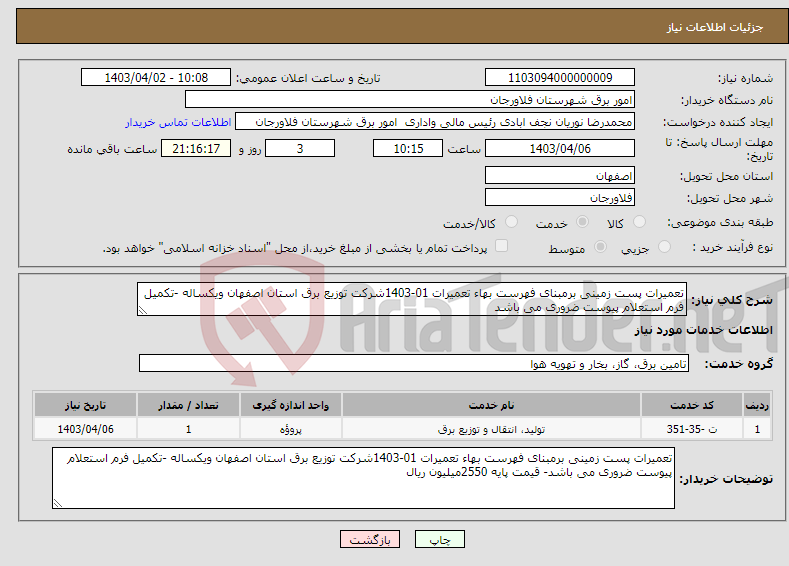 تصویر کوچک آگهی نیاز انتخاب تامین کننده-تعمیرات پست زمینی برمبنای فهرست بهاء تعمیرات 01-1403شرکت توزیع برق استان اصفهان ویکساله -تکمیل فرم استعلام پیوست ضروری می باشد