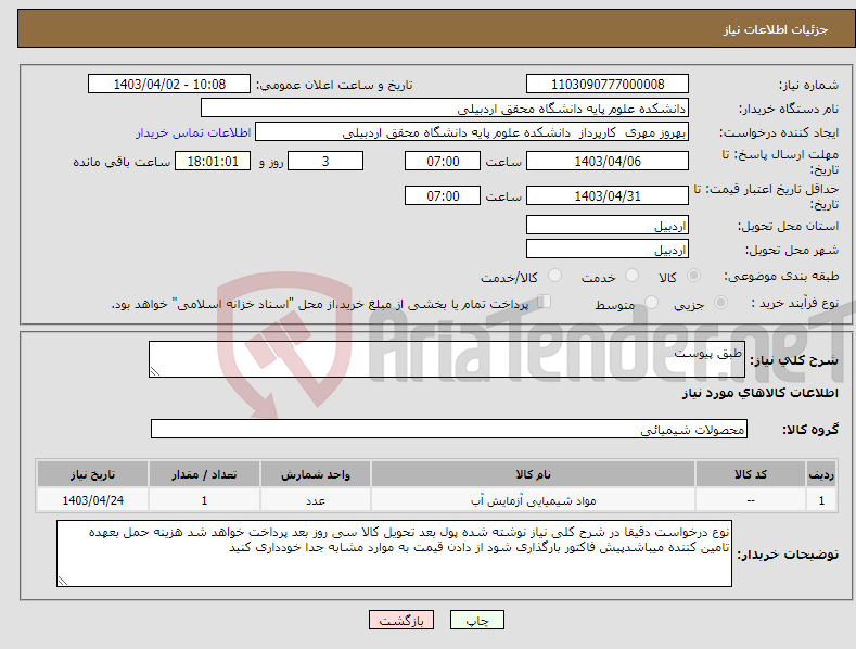 تصویر کوچک آگهی نیاز انتخاب تامین کننده-طبق پیوست