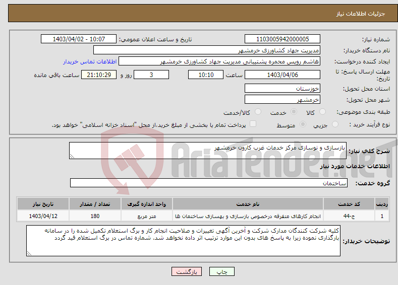 تصویر کوچک آگهی نیاز انتخاب تامین کننده-بازسازی و نوسازی مرکز خدمات غرب کارون خرمشهر