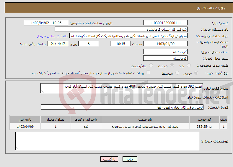 تصویر کوچک آگهی نیاز انتخاب تامین کننده-نصب 392 مورد کنتور مشترکین جدید و تعویض 408 مورد کنتور معیوب مشترکین اسلام آباد غرب