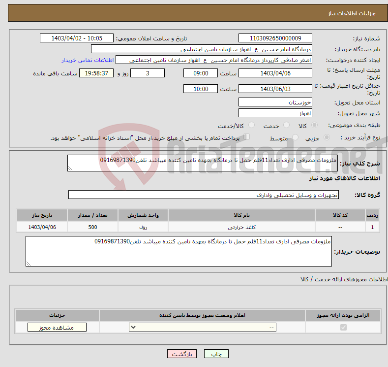 تصویر کوچک آگهی نیاز انتخاب تامین کننده-ملزومات مصرفی اداری تعداد11قلم حمل تا درمانگاه بعهده تامین کننده میباشد تلفن09169871390