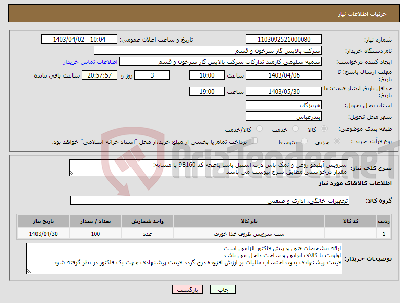 تصویر کوچک آگهی نیاز انتخاب تامین کننده-سرویس آبلیمو روغن و نمک پاش درب استیل پاشا باغجه کد 98160 یا مشابه: مقدار درخواستی مطابق شرح پیوست می باشد