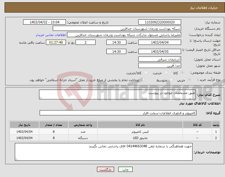 تصویر کوچک آگهی نیاز انتخاب تامین کننده-طبق مشخصات موجود در پیوست