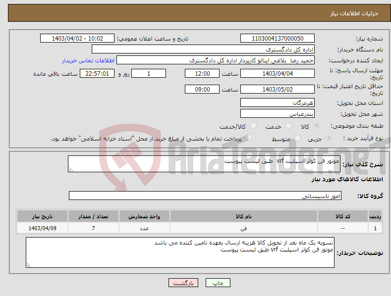 تصویر کوچک آگهی نیاز انتخاب تامین کننده-موتور فن کولر اسپلیت vrf طبق لیست پیوست