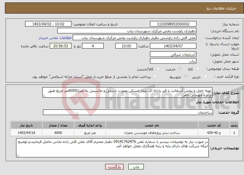 تصویر کوچک آگهی نیاز انتخاب تامین کننده-تهیه حمل و پخش آسفالت با قیر یارانه ای بنیاد مسکن بصورت دستی و ماشینی به متراژ6000متر مربع طبق برآورد مهندس ناظر 