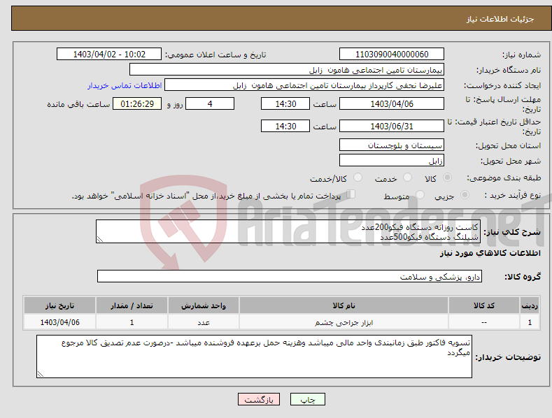 تصویر کوچک آگهی نیاز انتخاب تامین کننده-کاست روزانه دستگاه فیکو200عدد شیلنگ دستگاه فیکو500عدد