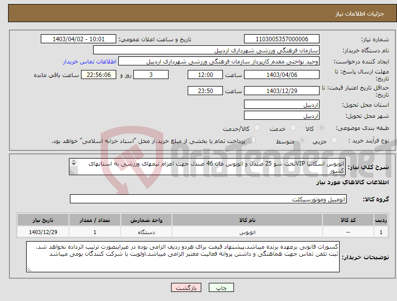 تصویر کوچک آگهی نیاز انتخاب تامین کننده-اتوبوس اسکانیا VIPتخت شو 25 صندل و اتوبوس مان 46 صندل جهت اعزام تیمهای ورزشی به استانهای کشور 1) با سه شب خواب دربستی 2)رفت یا برگشت براساس کیلومتر