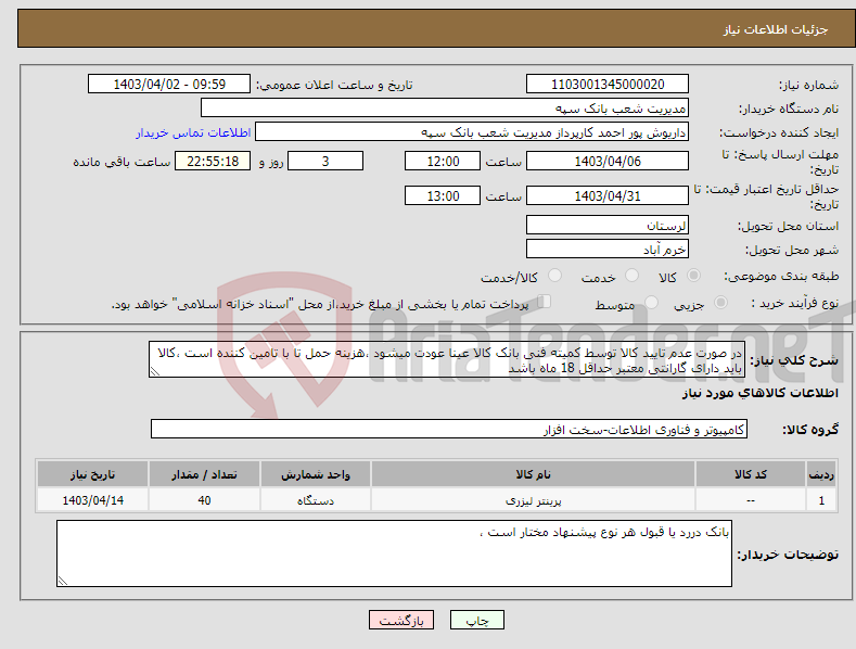 تصویر کوچک آگهی نیاز انتخاب تامین کننده-در صورت عدم تایید کالا توسط کمیته فنی بانک کالا عینا عودت میشود ،هزینه حمل تا با تامین کننده است ،کالا باید دارای گارانتی معتبر حداقل 18 ماه باشد 