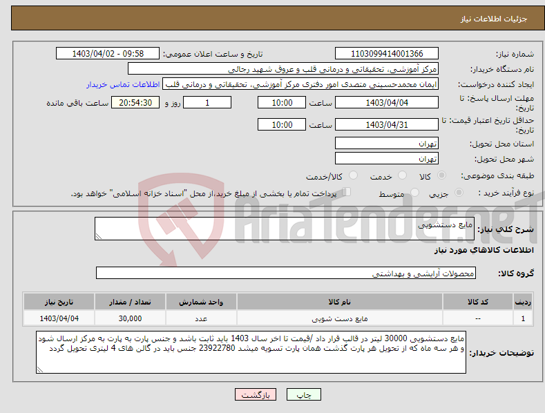 تصویر کوچک آگهی نیاز انتخاب تامین کننده-مایع دستشویی