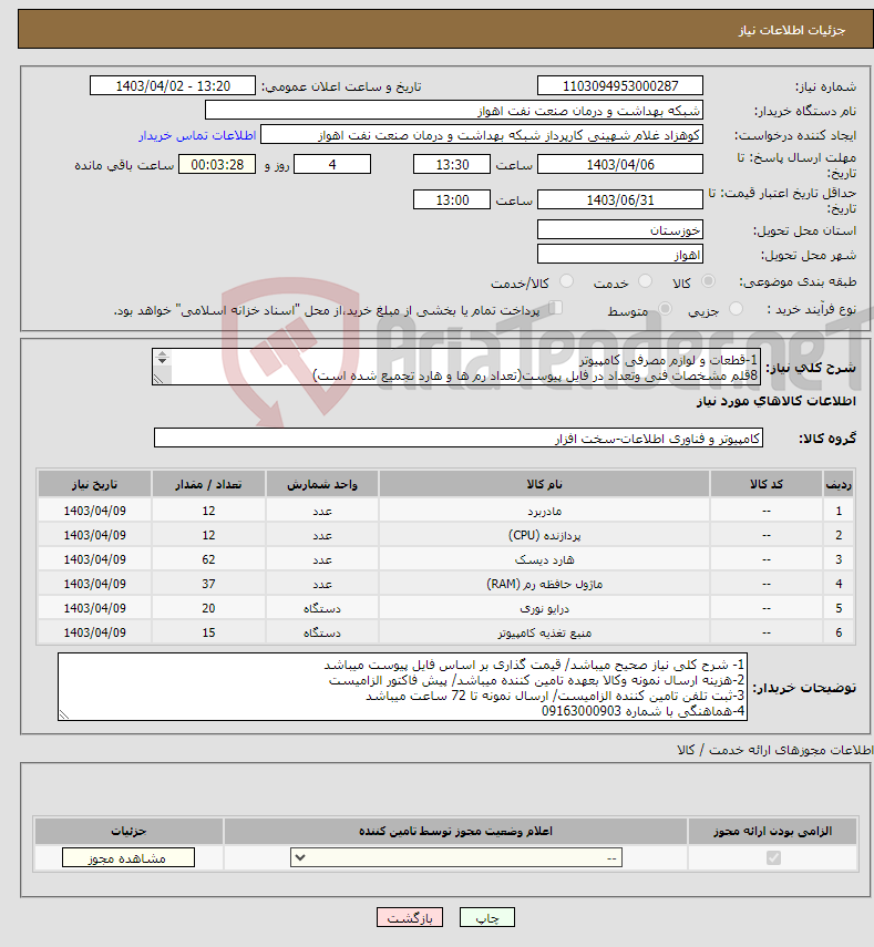 تصویر کوچک آگهی نیاز انتخاب تامین کننده-1-قطعات و لوازم مصرفی کامپیوتر 8قلم مشخصات فنی وتعداد در فایل پیوست(تعداد رم ها و هارد تجمیع شده است) جنس مرغوب وباکیفیت وگارانتی باشد