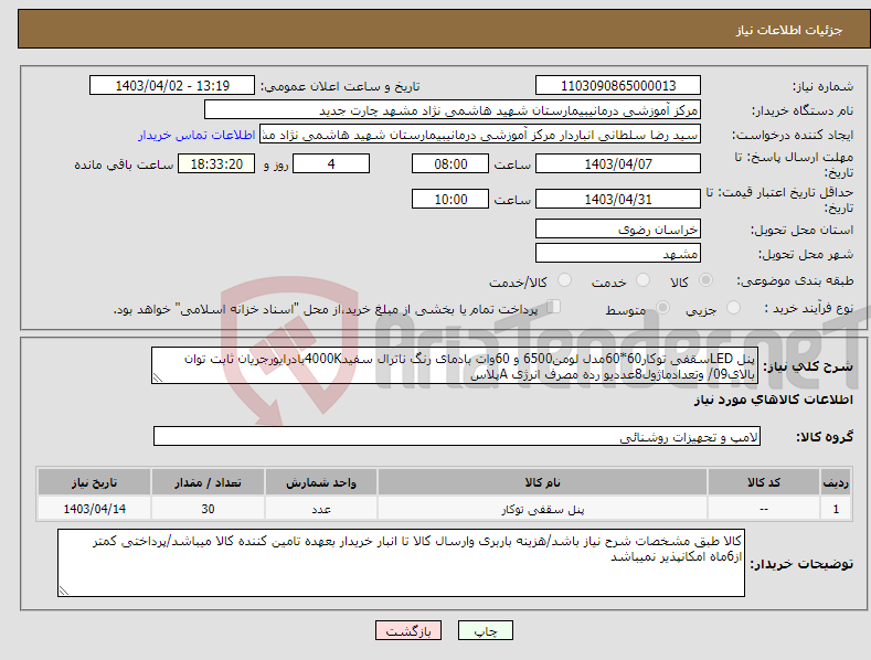 تصویر کوچک آگهی نیاز انتخاب تامین کننده-پنل LEDسقفی توکار60*60مدل لومن6500 و 60وات بادمای رنگ ناترال سفید4000Kبادرایورجریان ثابت توان بالای09/ وتعدادماژول8عددیو رده مصرف انرژی Aپلاس