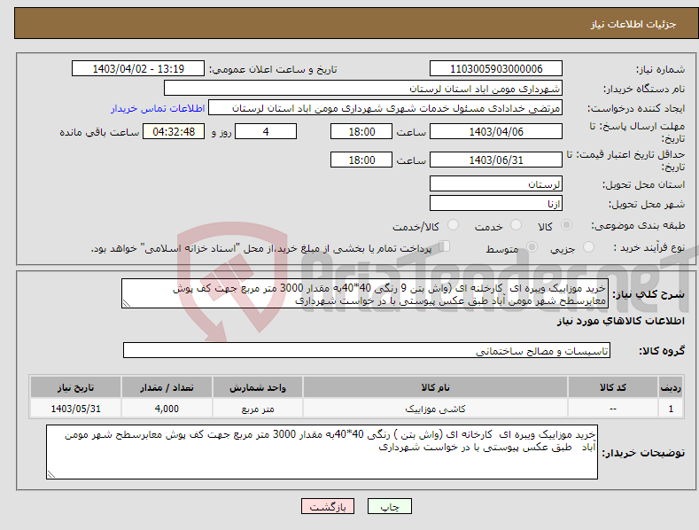 تصویر کوچک آگهی نیاز انتخاب تامین کننده-خرید موزاییک ویبره ای کارخلنه ای (واش بتن 9 رنگی 40*40به مقدار 3000 متر مربع جهت کف پوش معابرسطح شهر مومن آباد طبق عکس پیوستی با در خواست شهرداری 