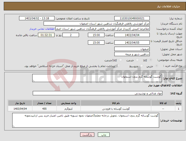 تصویر کوچک آگهی نیاز انتخاب تامین کننده-گوشت گوساله گرم بدون استخوان