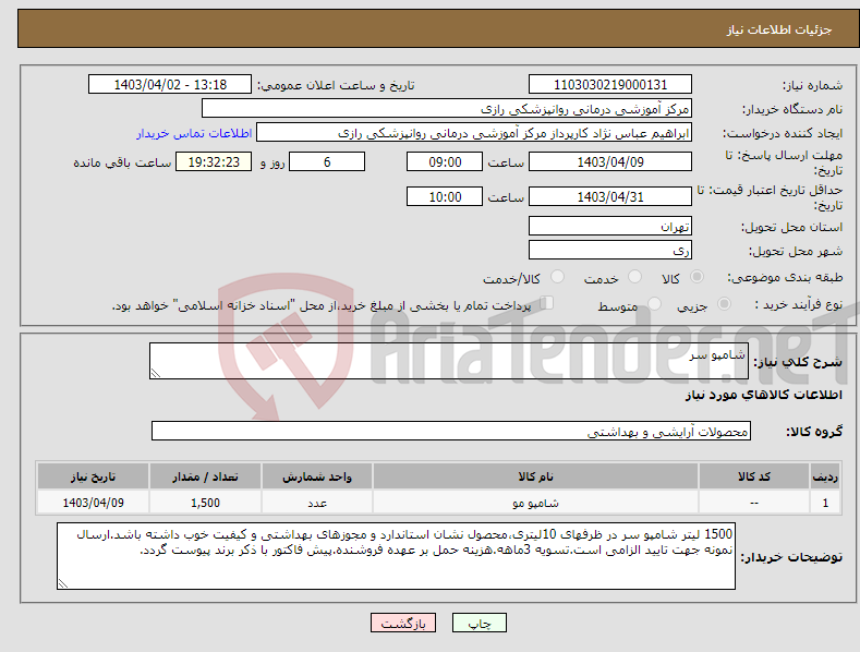 تصویر کوچک آگهی نیاز انتخاب تامین کننده-شامپو سر