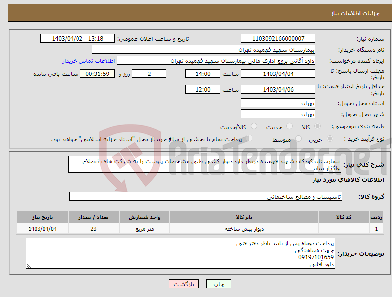 تصویر کوچک آگهی نیاز انتخاب تامین کننده-بیمارستان کودکان شهید فهمیده درنظر دارد دیوار کشی طبق مشخصات پیوست را به شرکت های ذیصلاح واگذار نماید 